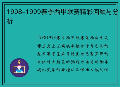 1998-1999赛季西甲联赛精彩回顾与分析