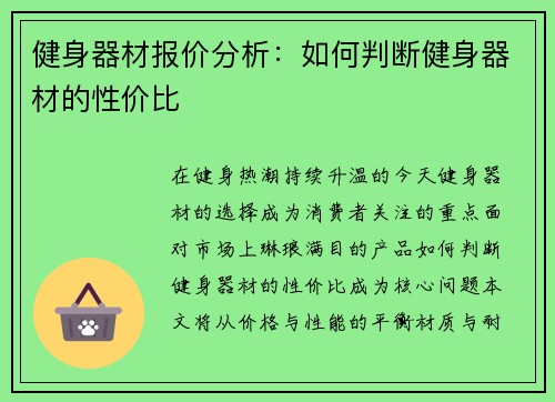 健身器材报价分析：如何判断健身器材的性价比