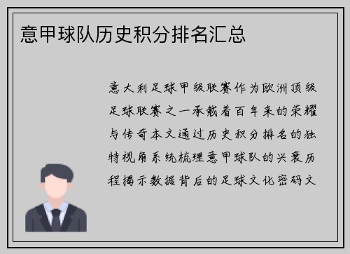 意甲球队历史积分排名汇总