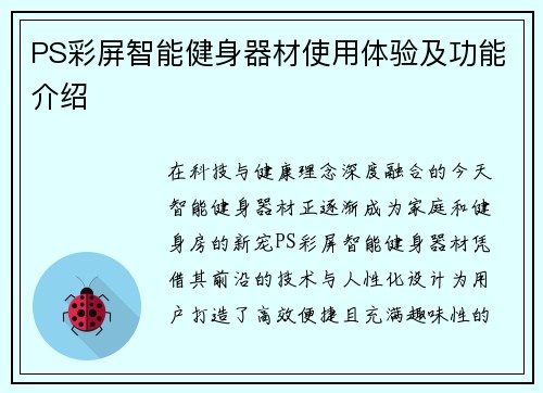 PS彩屏智能健身器材使用体验及功能介绍