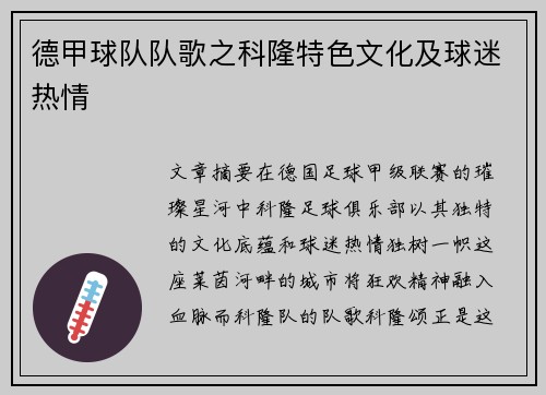 德甲球队队歌之科隆特色文化及球迷热情