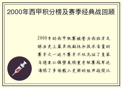 2000年西甲积分榜及赛季经典战回顾
