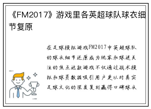 《FM2017》游戏里各英超球队球衣细节复原