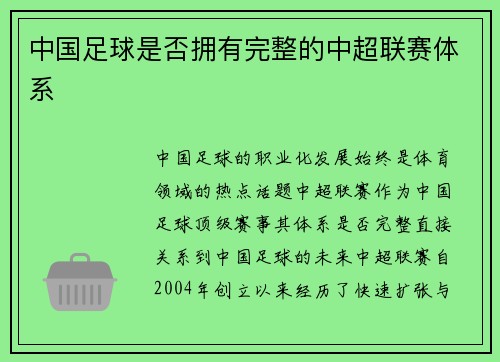中国足球是否拥有完整的中超联赛体系