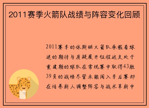 2011赛季火箭队战绩与阵容变化回顾