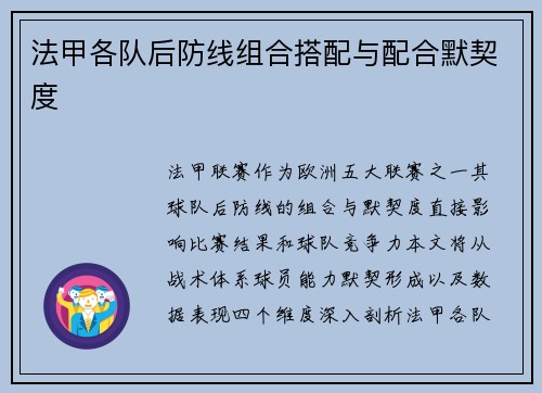 法甲各队后防线组合搭配与配合默契度