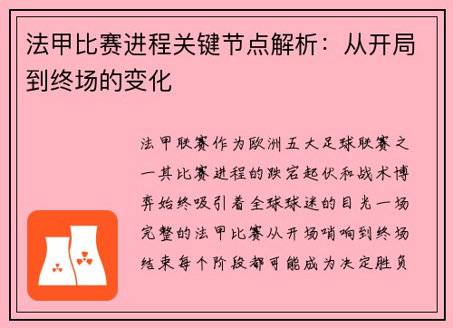 法甲比赛进程关键节点解析：从开局到终场的变化