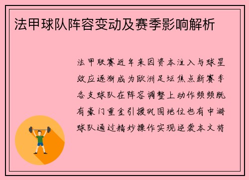 法甲球队阵容变动及赛季影响解析