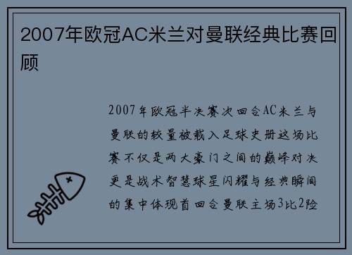 2007年欧冠AC米兰对曼联经典比赛回顾