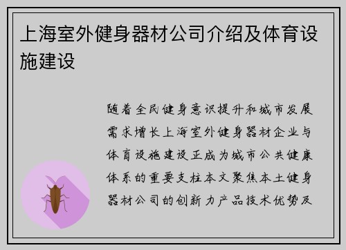 上海室外健身器材公司介绍及体育设施建设