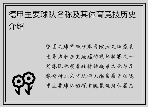 德甲主要球队名称及其体育竞技历史介绍