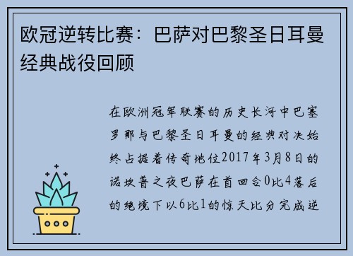 欧冠逆转比赛：巴萨对巴黎圣日耳曼经典战役回顾