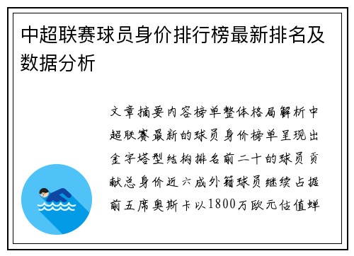 中超联赛球员身价排行榜最新排名及数据分析