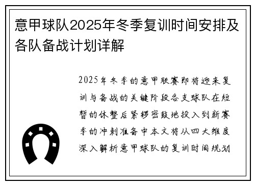 意甲球队2025年冬季复训时间安排及各队备战计划详解