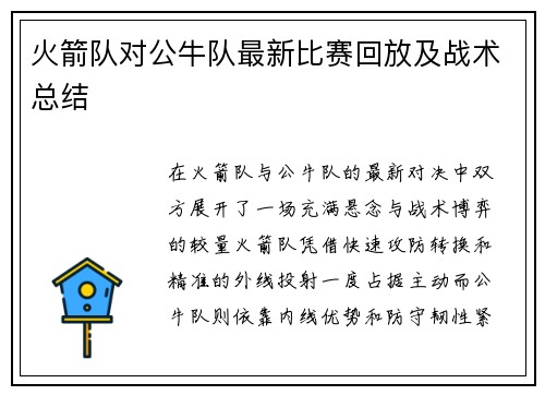 火箭队对公牛队最新比赛回放及战术总结