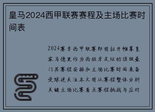 皇马2024西甲联赛赛程及主场比赛时间表