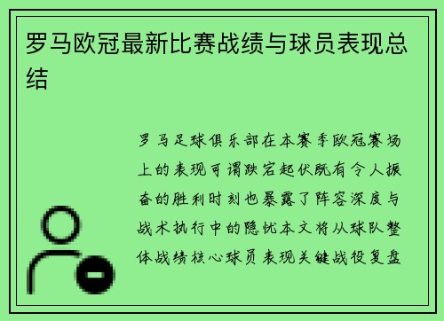 罗马欧冠最新比赛战绩与球员表现总结