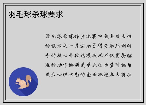 羽毛球杀球要求