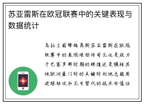 苏亚雷斯在欧冠联赛中的关键表现与数据统计