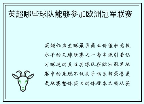英超哪些球队能够参加欧洲冠军联赛