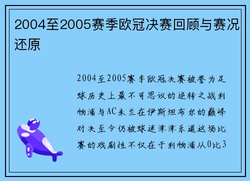 2004至2005赛季欧冠决赛回顾与赛况还原