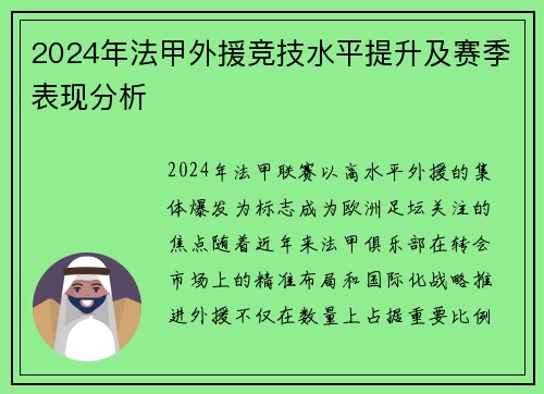 2024年法甲外援竞技水平提升及赛季表现分析
