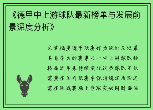 《德甲中上游球队最新榜单与发展前景深度分析》