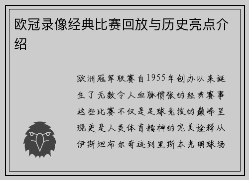 欧冠录像经典比赛回放与历史亮点介绍