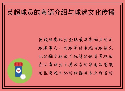 英超球员的粤语介绍与球迷文化传播