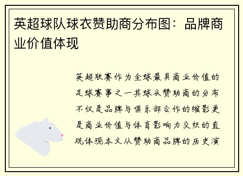 英超球队球衣赞助商分布图：品牌商业价值体现