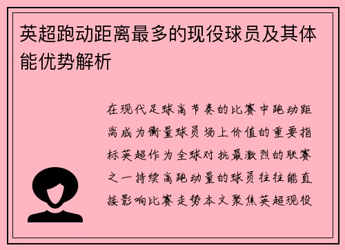 英超跑动距离最多的现役球员及其体能优势解析
