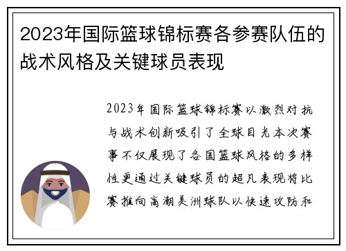 2023年国际篮球锦标赛各参赛队伍的战术风格及关键球员表现