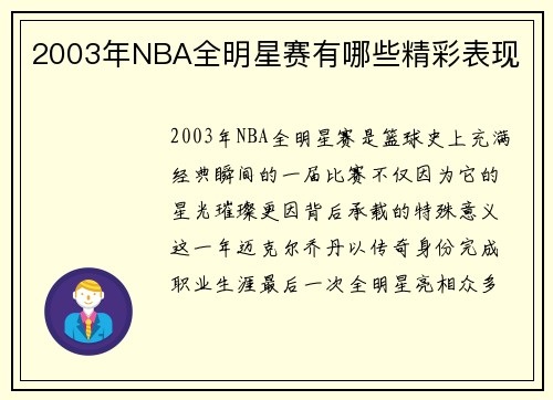 2003年NBA全明星赛有哪些精彩表现