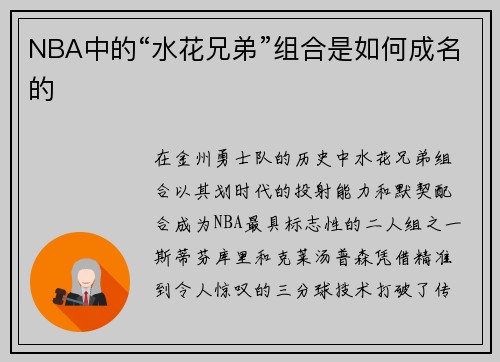 NBA中的“水花兄弟”组合是如何成名的
