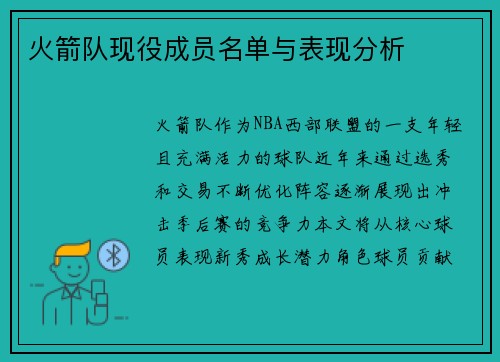 火箭队现役成员名单与表现分析