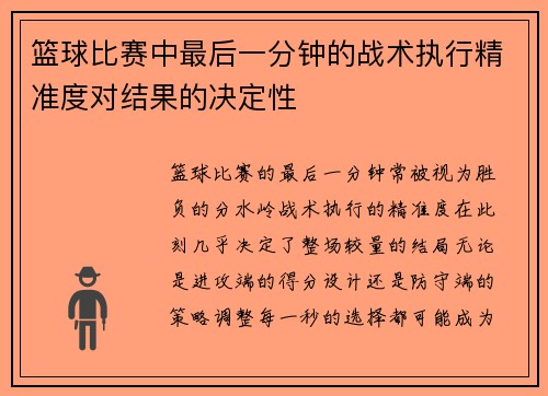 篮球比赛中最后一分钟的战术执行精准度对结果的决定性