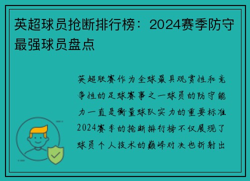 英超球员抢断排行榜：2024赛季防守最强球员盘点