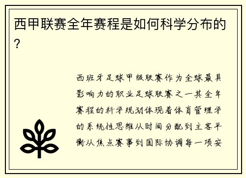 西甲联赛全年赛程是如何科学分布的？