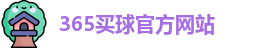 365买球官网